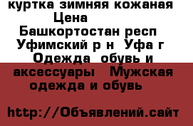 куртка зимняя кожаная › Цена ­ 5 000 - Башкортостан респ., Уфимский р-н, Уфа г. Одежда, обувь и аксессуары » Мужская одежда и обувь   